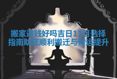 搬家进钱好吗吉日11月选择指南助您顺利搬迁与财运提升