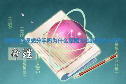 摩羯座冷漠想分手吗为什么 摩羯冷淡就是想分手吗