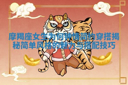 摩羯座女生为何钟情简约穿搭揭秘简单风格的魅力与搭配技巧