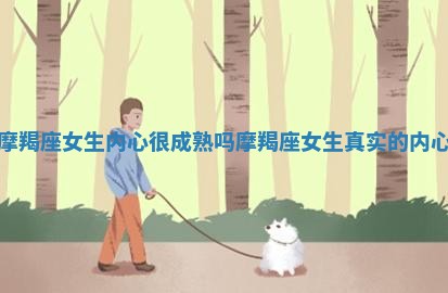 摩羯座女生内心很成熟吗_摩羯座女生真实的内心