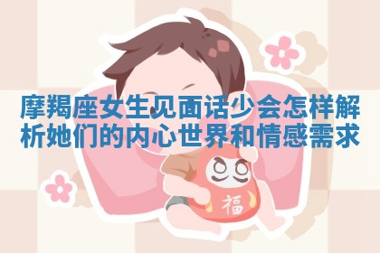 摩羯座女生见面话少会怎样解析她们的内心世界和情感需求