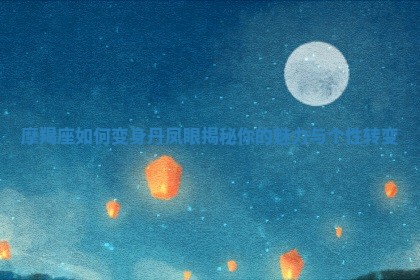 摩羯座如何变身丹凤眼揭秘你的魅力与个性转变