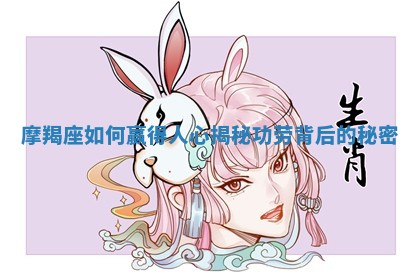 摩羯座如何赢得人心揭秘功劳背后的秘密