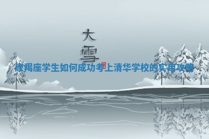 摩羯座学生如何成功考上清华学校的实用攻略