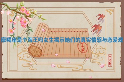 摩羯座是个海王吗女生揭示她们的真实情感与恋爱观