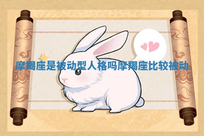 摩羯座是被动型人格吗_摩羯座比较被动