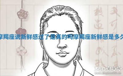 摩羯座说新鲜感过了是真的吗 摩羯座新鲜感是多久