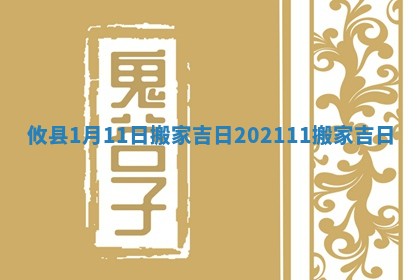 攸县1月11日搬家吉日_202111搬家吉日
