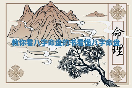 教你看八字命盘的书_看懂八字命盘 教你看八字命盘的书_看懂八字命盘