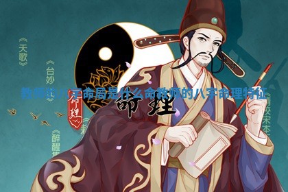 教师的八字命局是什么命 教师的八字命理特征 教师的八字命局是什么命 教师的八字命理特征