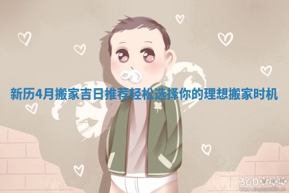 新历4月搬家吉日推荐轻松选择你的理想搬家时机