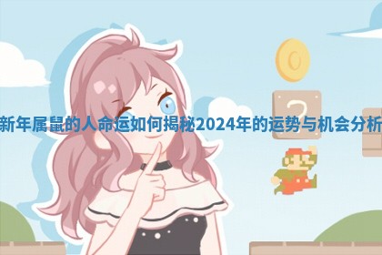 新年属鼠的人命运如何揭秘2024年的运势与机会分析
