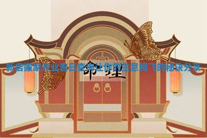 新店搬家开业吉日查询让你的生意腾飞的秘诀分享