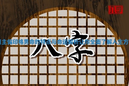 日主偏印格男命的特点与命运解析让你全面了解人生方向 日主偏印格男命的特点与命运解析让你全面了解人生方向