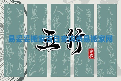 易妥妥搬家吉日查询表 易搬家网