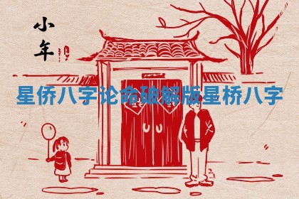 星侨八字论命破解版_星桥八字