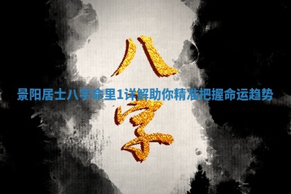 景阳居士八字命里1详解助你精准把握命运趋势