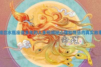 暗恋水瓶座很多年的人多吗揭秘心理和情感的真实故事