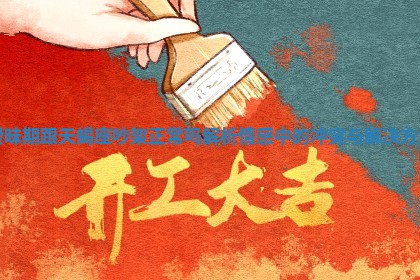 暧昧期跟天蝎座吵架正常吗解析情感中的冲突与解决方法