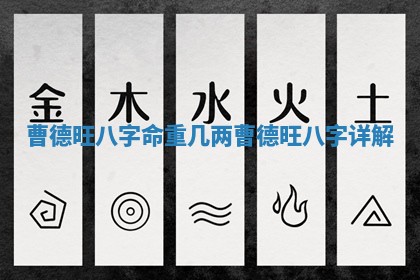 曹德旺八字命重几两_曹德旺八字详解