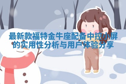 最新款福特金牛座配备中控小屏的实用性分析与用户体验分享