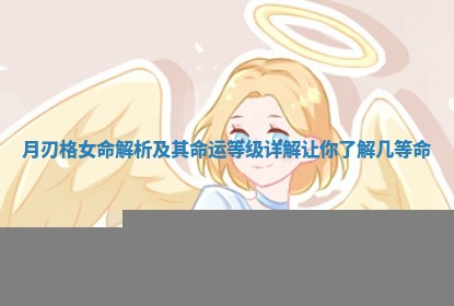 月刃格女命解析及其命运等级详解让你了解几等命
