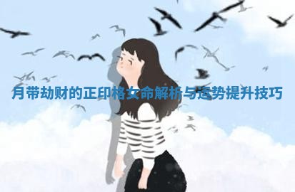 月带劫财的正印格女命解析与运势提升技巧