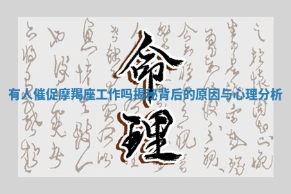 有人催促摩羯座工作吗揭秘背后的原因与心理分析