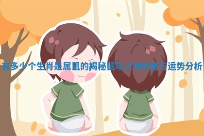 有多少个生肖是属鼠的揭秘鼠年人的性格与运势分析