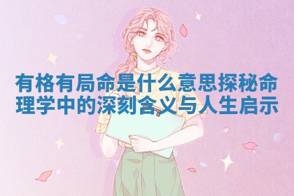 有格有局命是什么意思探秘命理学中的深刻含义与人生启示