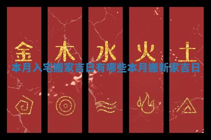 本月入宅搬家吉日有哪些_本月搬新家吉日