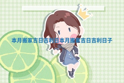 本月搬家吉日吉利日_本月搬家吉日吉利日子