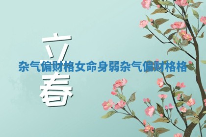 杂气偏财格女命身弱 杂气偏财格格 杂气偏财格女命身弱 杂气偏财格格