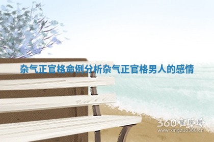 杂气正官格命例分析_杂气正官格男人的感情