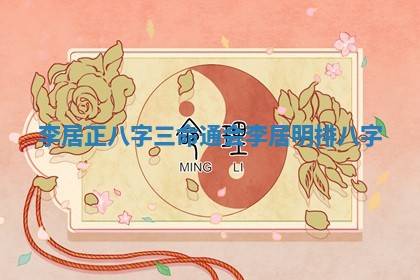李居正八字三命通会 李居明排八字