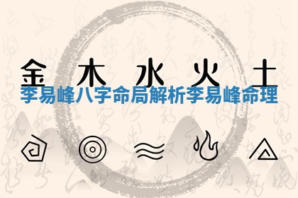 李易峰八字命局解析 李易峰命理