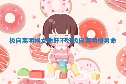 极向离明格女命好不好_极向离明格男命