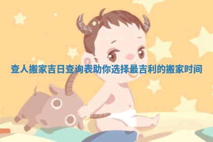 查人搬家吉日查询表助你选择最吉利的搬家时间