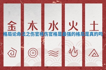 格局论命法之伤官格_伤官格是最强的格局是真的吗