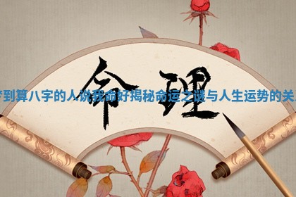 梦到算八字的人说我命好揭秘命运之谜与人生运势的关系