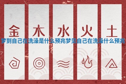 梦到自己在洗澡是什么预兆 梦见自己在洗澡什么预兆