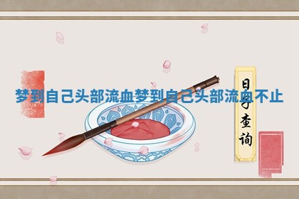 梦到自己头部流血 梦到自己头部流血不止