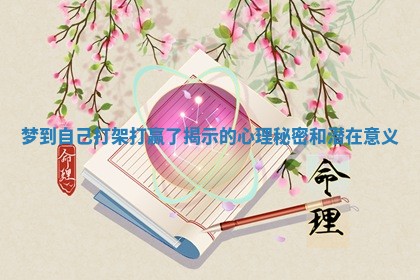 梦到自己打架打赢了揭示的心理秘密和潜在意义