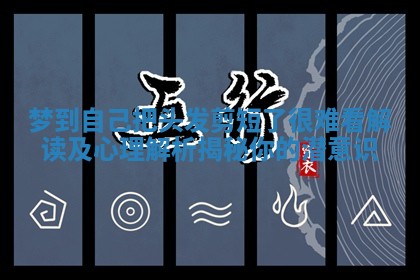 梦到自己把头发剪短了很难看解读及心理解析揭秘你的潜意识