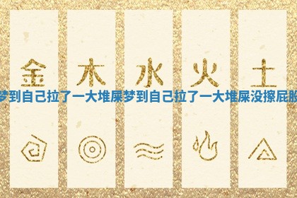 梦到自己拉了一大堆屎 梦到自己拉了一大堆屎没擦屁股