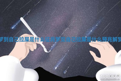 梦到自己拉屎是什么征兆 梦见自己拉屎是什么预兆解梦