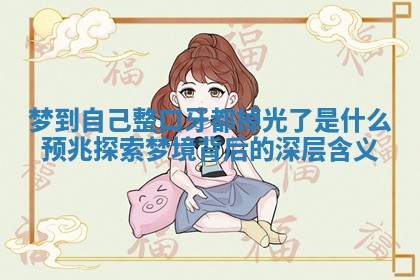 梦到自己整口牙都掉光了是什么预兆探索梦境背后的深层含义