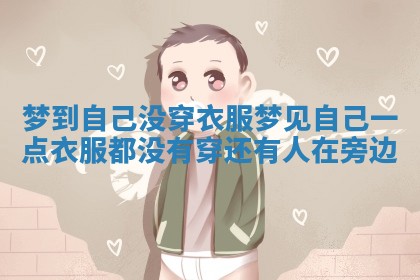梦到自己没穿衣服 梦见自己一点衣服都没有穿 还有人在旁边