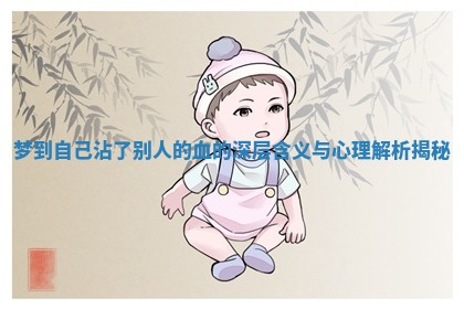 梦到自己沾了别人的血的深层含义与心理解析揭秘