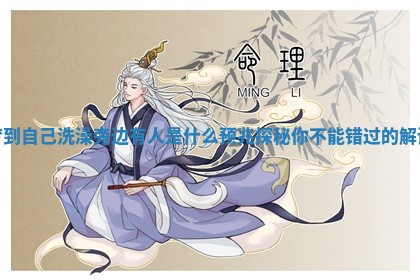 梦到自己洗澡旁边有人是什么预兆探秘你不能错过的解读